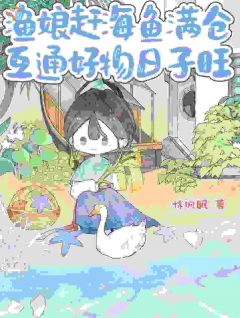 《渔娘赶海鱼满仓，互通好物日子旺》小说在线阅读 《渔娘赶海鱼满仓，互通好物日子旺》最新章节目录