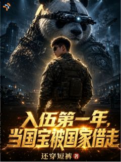 《顾城顾建国》小说章节列表在线阅读 入伍第一年，当国宝被国家借走小说全文