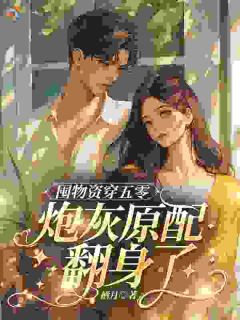 《宋知玉周寻》小说章节列表在线阅读 囤物资穿五零，炮灰原配翻身了小说全文
