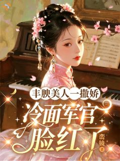 沈青姝容璟by丰腴美人一撒娇，冷面军官脸红了完整版 丰腴美人一撒娇，冷面军官脸红了小说全集在线阅读