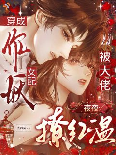 穿成作妖女配，被大佬夜夜撩红温宋之语盛宜全文免费试读
