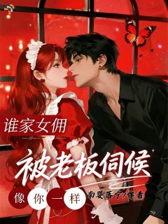席宁君南与小说 谁家女佣像你一样，被老板伺候小说叫什么