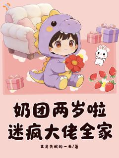 《人类幼崽上线，快乐生活不重样》小说章节精彩试读 柳馨宝柳允初第6章小说全文