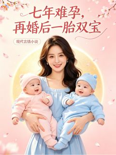 《一纸闪婚，却迎来圆满好孕》大结局在线阅读 《一纸闪婚，却迎来圆满好孕》最新章节目录