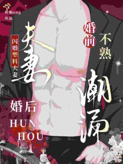 《假扮的婚姻，终究假戏难逃真做》小说在线阅读 《假扮的婚姻，终究假戏难逃真做》最新章节列表