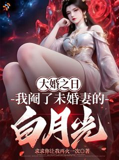 《叶凡李幽若》小说章节目录在线试读 白月光是状元郎？我还是镇北王呢小说全文