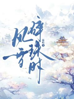 《李玄晚晚明儿》小说在线试读 《李玄晚晚明儿》最新章节列表