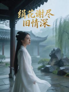 《萍婉柳亦安》小说大结局在线试读 绢花谢尽旧情深小说全文