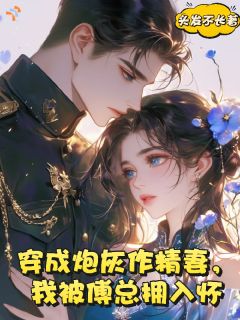 《林初傅宴礼》穿成炮灰作精妻，我被傅总拥入怀完结版免费试读