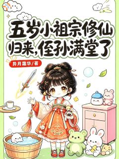 《五岁小祖宗修仙归来，侄孙满堂了》完整版在线阅读（主角许灵许清荷）