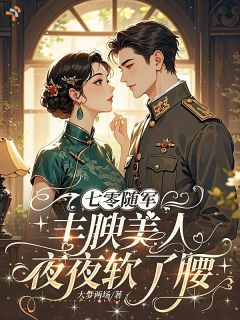 黄月松余浪七零随军，丰腴美人夜夜软了腰小说结局精彩章节全文