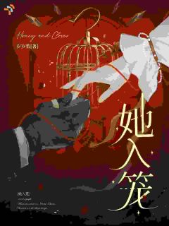 《孟时夏周琮》免费阅读 她入笼小说在线阅读