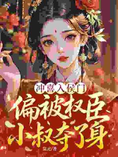 《萧瑾婳谢知瑜》最新章节 第9章