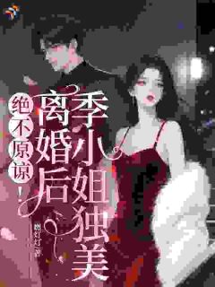 《绝不原谅！离婚后季小姐独美》季疏周琮慎第1章小说精彩内容免费试读