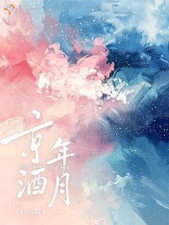 《温酒霍京野》京年酒月章节列表在线试读 第6章