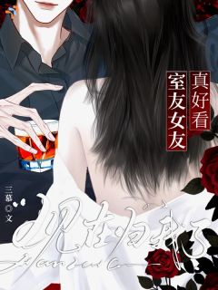 《室友女友真好看，现在归我了》小说全文精彩试读 孟慧陆霆之小说阅读