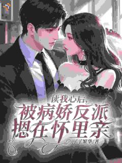 南溪周宴京》精彩章节列表在线试读 炮灰在忙着自救，男主他哥却要谈恋爱！小说