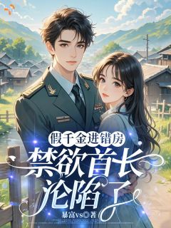 《误撩冰山，他要我负责到底》江绵魏云廷章节在线试读