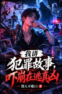 楚渊冷月小说全文在线阅读 我讲犯罪故事，吓崩在逃真凶全文完整版章节