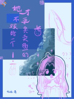夏泡芙赵渊免费阅读(她才不要嫁给一个臭卖鱼的！全本资源) 无广告