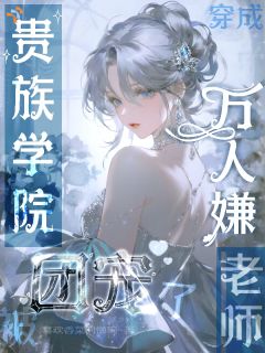 《林昭阙沈渡》穿成贵族学院万人嫌老师被团宠了章节目录在线阅读