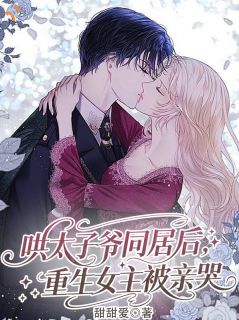 主角是张瑶顾承的小说 《哄太子爷同居后，重生女主被亲哭》 全文免费试读