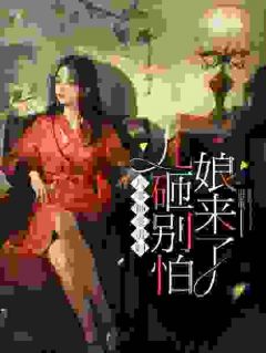 刘小菊沈家豪小说 《锦鲤是别人，她儿子是炮灰》小说全文精彩试读