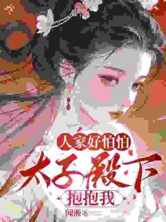太子殿下，那女人又来求助了小说全文免费阅读 云昭燕则章节目录精彩章节