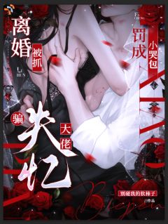 《夏书禾靳远行》恶女多谋，怎么不多亲亲大佬老公？章节目录在线阅读 第9章