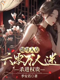 《随母入京，六零万人迷杀进权贵》全文精彩章节在线阅读（沈望舒姜雪）
