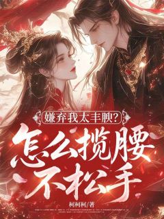 《王墨香陆璟川》小说全文在线试读 嫌弃我太丰腴？怎么揽腰不松手小说全文