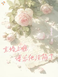 《京婚上瘾，傅总他沦陷了》精彩章节列表在线试读 姜予凝傅斯衍小说