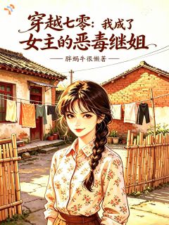 《穿越七零，我成了女主的恶毒继姐》小说全文精彩试读 苏令妩傅凛川小说阅读