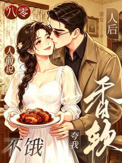 八零：人前说不饿，人后夸我香软慕昭昭秦征小说 八零：人前说不饿，人后夸我香软小说章节