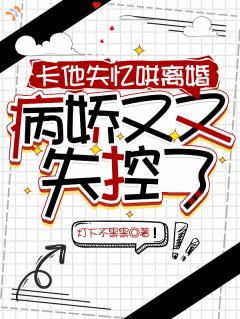 卡他失忆哄离婚，病娇又又失控了全本资源下载APP 路小桥谢浔完整未删减版