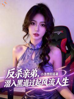 《张明诚张明远》小说免费阅读 反杀亲弟，潜入黑道过起风流人生小说大结局免费试读