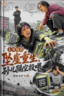 七零知青坠崖重生，孙儿隔空投喂全文目录 裴沁秦霄免费章节阅读