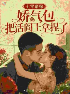 【爆款新书】江小栀周烈 一场精心算计，造就一场别样姻缘小说全文章节免费试读