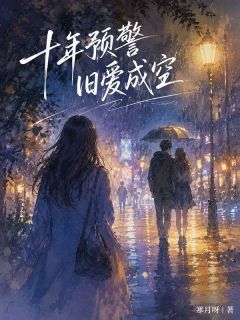 《苏晚陆时衍沈知予》十年预警，旧爱成空完结版在线阅读