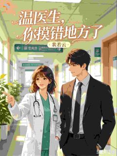 《温医生，你摸错地方了》温霓纪凛全文免费试读