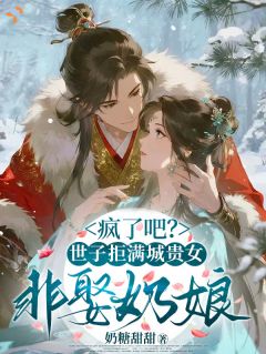 【都市爽文】疯了吧？世子拒满城贵女非娶奶娘苏桃萧景辰未删减版全集在线阅读
