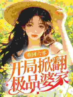 《沈首长，你媳妇抱着你牌位拜堂了》小说章节列表在线试读 第4章