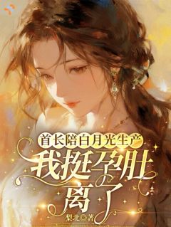 《陈穗骆青岩》小说章节免费阅读 我难产濒死，他全程陪伴别的产妇小说全文