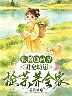 《小满许长贵》银锁通两界，团宠幼崽捡菜养全家小说最新章节目录及全文完整版