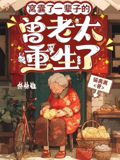 精品热文《曾玉瑛陆宝珍》窝囊了一辈子的曾老太重生了小说全文精彩章节免费试读无删减