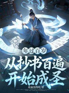 葛春生年过百岁，从抄书百遍，开始成圣完整篇在线阅读