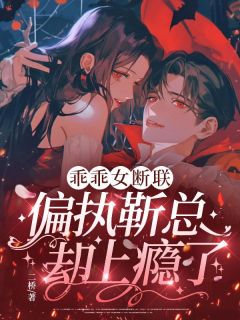 《乖乖女断联，偏执靳总却上瘾了》最新章节  第十二章 破防了，你怎么还输不起？