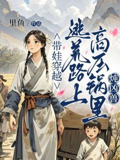 精品热文《温馨温知意》带娃穿越，逃荒路上高压锅里炖凶兽小说全文完整版在线阅读无删减