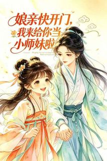 娘亲快开门，我来给你当小师妹啦！全文免费阅读 江霜禾江栖灵小说《娘亲快开门，我来给你当小师妹啦！》章节精彩章节