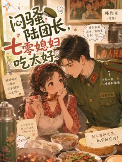 《高冷大佬禁欲？可他夜夜求哄啊！》小说大结局免费阅读 林若梅陆廷骁小说阅读